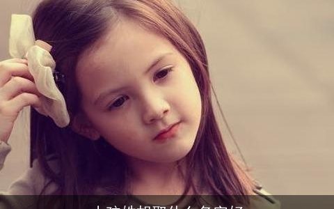 小孩姓胡取什么名字好