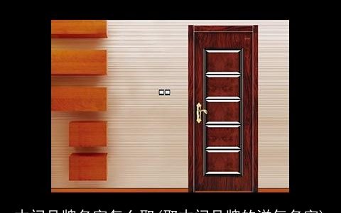 木门品牌名字怎么取(取木门品牌的洋气名字)