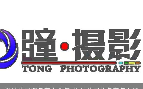 设计公司取名字大全集 设计公司的名字怎么取