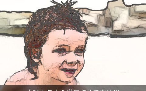 小孩小名大全洋气点的都在这里