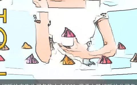 好听的广告公司名称大全2024 温柔文静好听的公司名