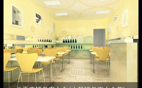 关于店铺名字大全(小餐馆名字大全集)