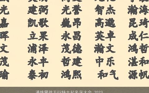 潘姓男孩五行缺土起名字大全 2023帅气有涵养的潘姓五行缺土的男孩名挑选