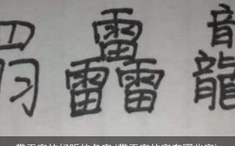 带玉字的好听的名字(带玉字的字有哪些字)