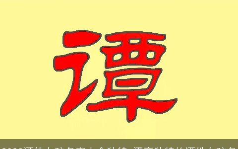 2024谭姓女孩名字大全独特 漂亮独特的谭姓女孩名