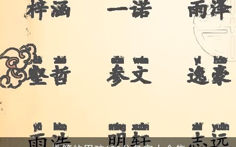 姓符的男孩100分名字大全集