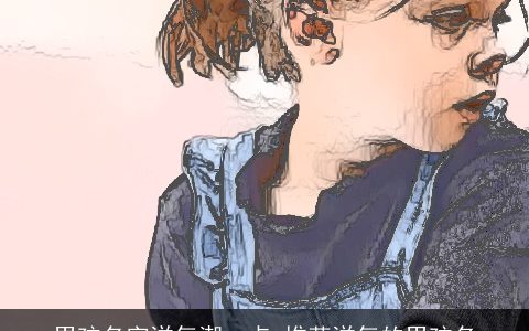 男孩名字洋气潮一点 推荐洋气的男孩名