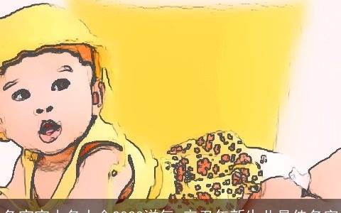 兔宝宝小名大全2023洋气 辛丑年新生儿最佳名字