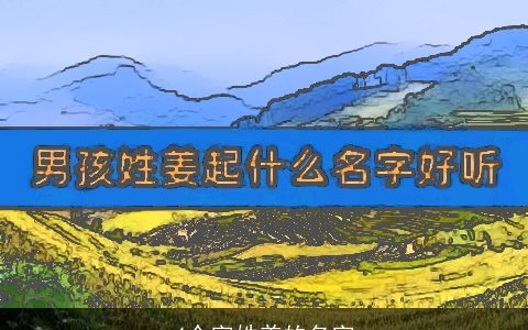 4个字姓姜的名字