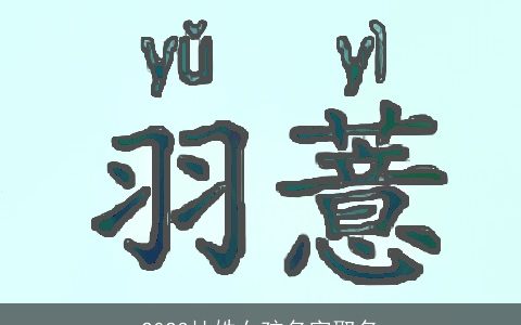 2024杜姓女孩名字取名