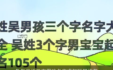 兔年吴姓三字男孩名字睿智聪慧推荐