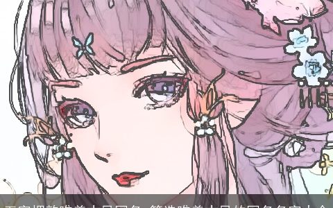 五字押韵唯美古风网名_筛选唯美古风的网名名字大全