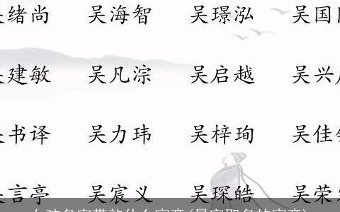 女孩名字带歆什么寓意(晨字取名的寓意)