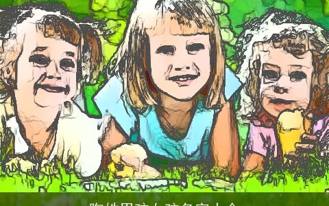 陶姓男孩女孩名字大全