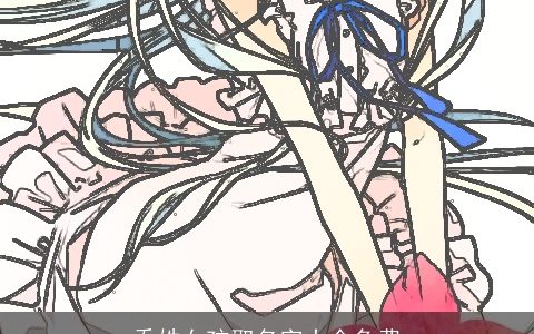 乔姓女孩取名字大全免费