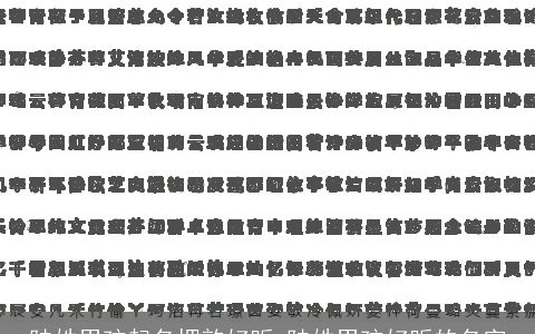 陆姓男孩起名押韵好听 陆姓男孩好听的名字