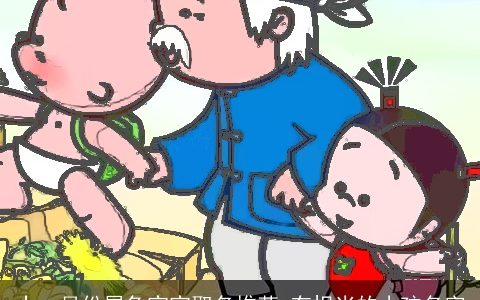 十一月份属兔宝宝取名推荐 有担当的小孩名字