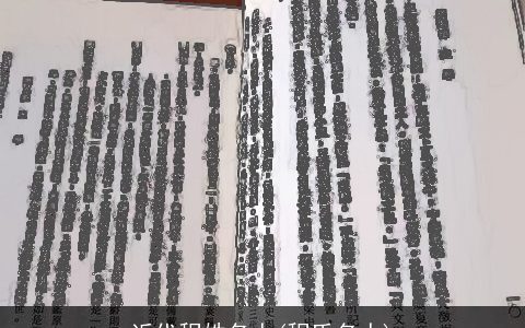 近代程姓名人(程氏名人)