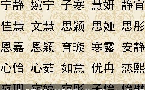 白姓男孩名字取名2023兔宝宝  超级好听白姓男孩名字