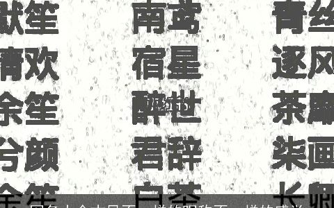 网名大全古风不一样的昵称不一样的感觉