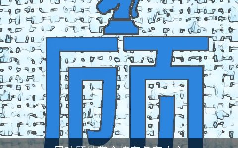 男孩顾姓带个楠字名字大全