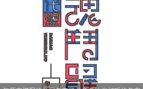 与源字搭配的公司名字可以参考这些好听的名字