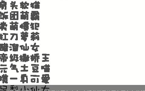 很凶很萌的网名 奶凶可爱的网名大全 有涵养可爱的网名网名名最新