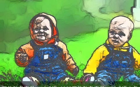 双胞胎名字是一对成语 2023双胞胎名字是一对成语小名