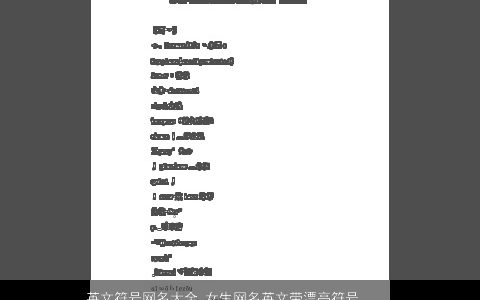 英文符号网名大全 女生网名英文带漂亮符号 有涵养漂亮的带漂字英文符号网名女生英文名精选