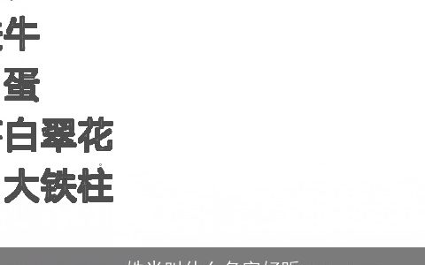 姓米叫什么名字好听