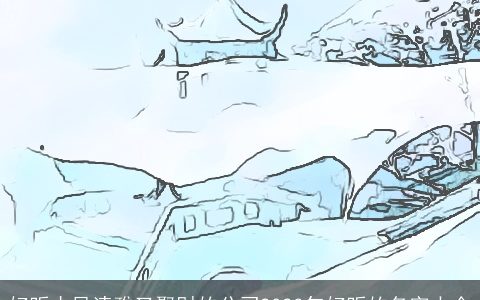 好听古风清雅又聚财的公司2024年好听的名字大全