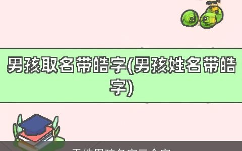 于姓男孩名字三个字