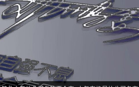 简单大气的公司名称两个字 大气有格局的公司名字