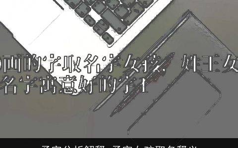 予字分析解释 予字女孩取名释义