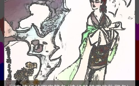 取自诗经的四字笔名(诗经楚辞双胞胎取名)