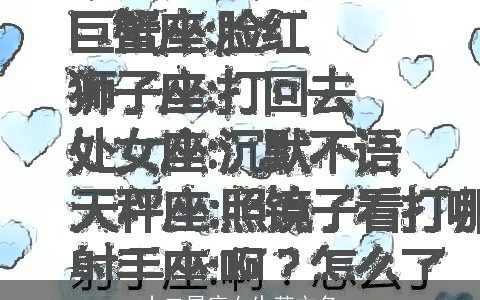 十二星座女生英文名