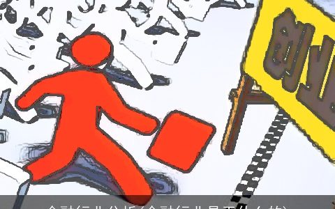 金融行业分析(金融行业是干什么的)