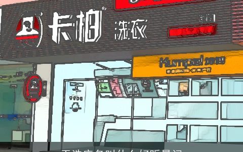 干洗店名叫什么好听易记