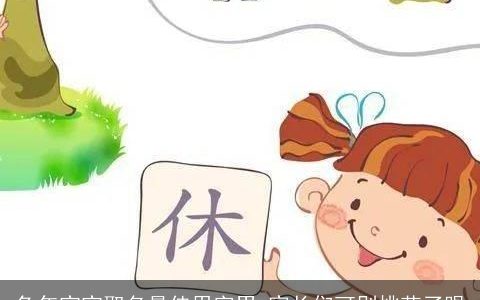 兔年宝宝取名最佳用字男 家长们可别挑花了眼