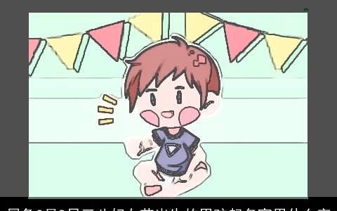 属兔3月8日三八妇女节出生的男孩起名宜用什么字