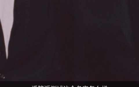 潘筠泺测试这个名字怎么样