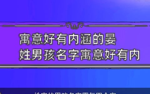 姓宫的男孩名字霸气四个字