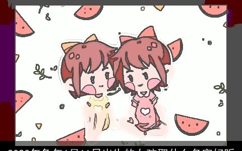 2023年兔年6月11日出生的女孩取什么名字好听