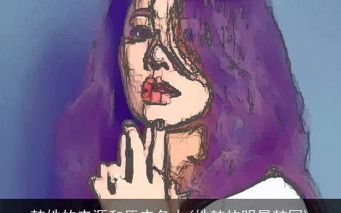 韩姓的来源和历史名人(姓韩的明星韩国)