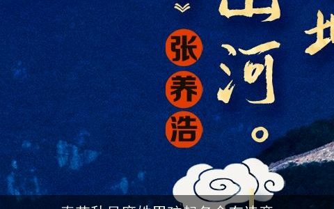 春花秋月席姓男孩起名含有诗意