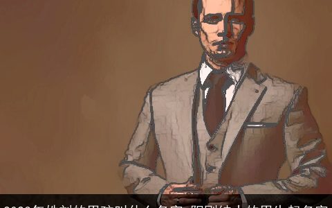 2023年姓刘的男孩叫什么名字 阳刚绅士的男生起名字