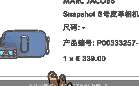 最潮流好听的ins风原宿网名有高级感的小众ins风网名大全 最潮好听的网名网名名字大全