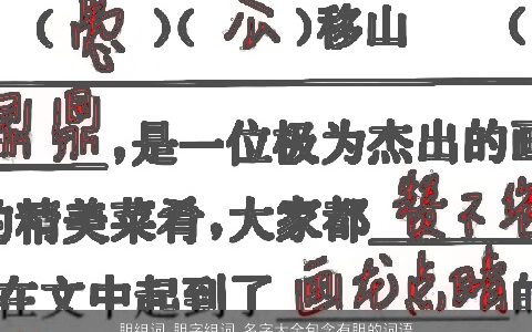胆组词 胆字组词 名字大全包含有胆的词语成语 2023新颖有涵养的成语名字大全最新