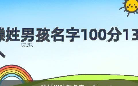 滕姓男孩起名字大全