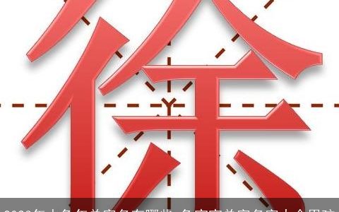 2023年水兔年单字名有哪些 兔宝宝单字名字大全男孩